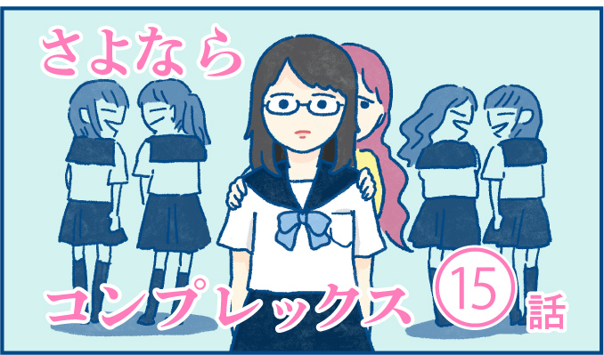 さよならコンプレックス 15話 エッセイ漫画 Mochi Mikan Web